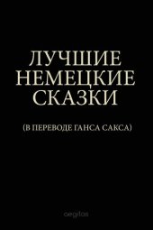 книга Лучшие немецкие сказки