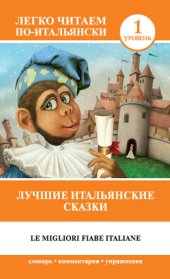 книга Лучшие итальянские сказки / Le migliori fiabe italiane