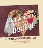 книга Объяснение в любви. Стихи русских поэтов. Первая половина XIX века