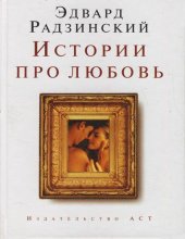 книга Истории про любовь