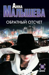 книга Обратный отсчет