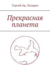 книга Прекрасна планета. Книга-размышление