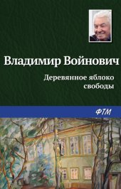 книга Деревянное яблоко свободы