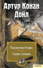 книга Маракотова бездна. Страна туманов