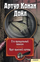 книга Его прощальный поклон. Круг красной лампы