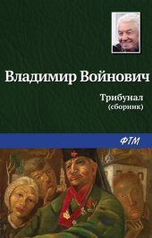 книга Трибунал