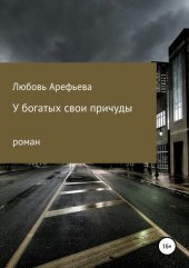 книга У богатых свои причуды