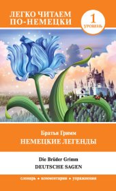 книга Немецкие легенды / Deutsche Sagen