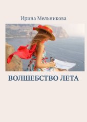 книга Волшебство лета