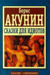 книга Сказки для идиотов (сборник)