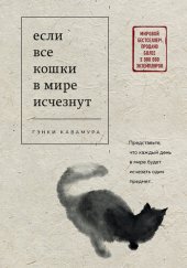 книга Если все кошки в мире исчезнут