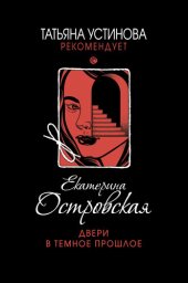 книга Двери в темное прошлое