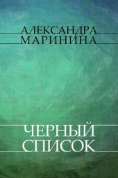 книга Chernyj spisok: Russian Language