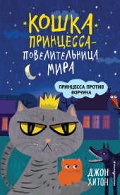 книга Принцесса против Ворчуна