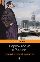 книга Шерлок Холмс в России. Старый русский детектив