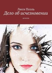 книга Дело об исчезновении. Детективный роман