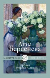 книга Героиня второго плана