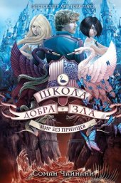 книга Школа Добра и Зла. Мир без принцев