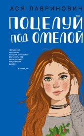 книга Поцелуй под омелой