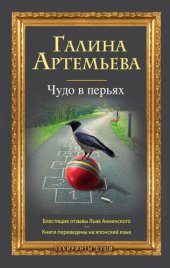 книга Чудо в перьях (сборник)