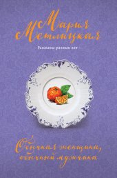 книга Обычная женщина, обычный мужчина (сборник)