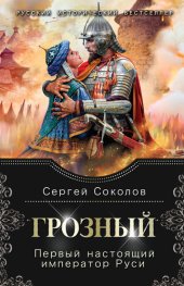 книга Грозный. Первый настоящий император Руси