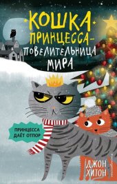 книга Принцесса даёт отпор