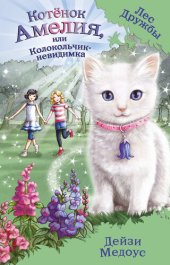 книга Котёнок Амелия, или Колокольчик-невидимка