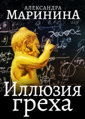 книга Иллюзия греха