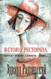 книга Я стою у ресторана: замуж – поздно, сдохнуть – рано! (сборник)