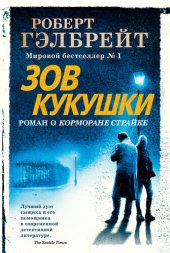 книга Зов кукушки