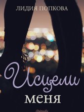 книга Исцели меня: Роман