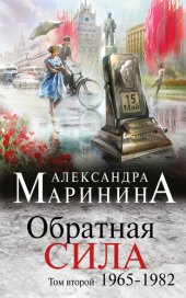 книга Обратная сила. Том 2. 1965–1982