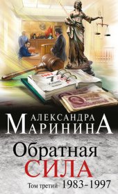 книга Обратная сила. Том 3. 1983–1997