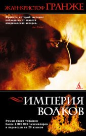 книга Империя волков