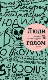 книга Люди в голом