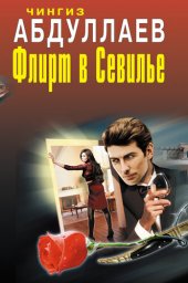 книга Флирт в Севилье