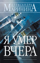 книга Я умер вчера