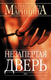 книга Незапертая дверь