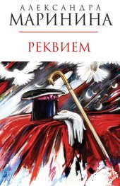 книга Реквием