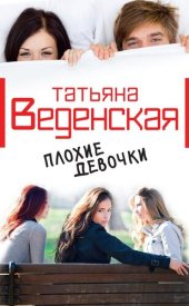 книга Плохие девочки