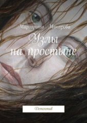 книга Узлы на простыне. Детектив