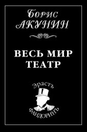 книга Весь мир театр