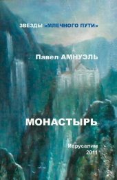 книга Монастырь (сборник)