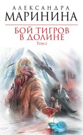 книга Бой тигров в долине. Том 2