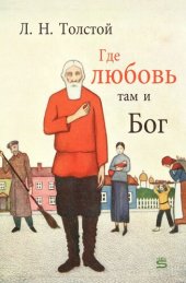 книга Где любовь, там и Бог (Where There is Love, There is God Also)