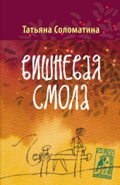 книга Вишнёвая смола