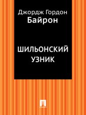 книга Шильонский узник: в переводе В.А. Жуковского