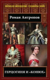 книга Герцогиня И «конюх»