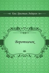 книга Воротничок